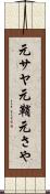 元サヤ Scroll