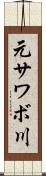元サワボ川 Scroll
