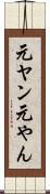 元ヤン Scroll