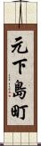 元下島町 Scroll