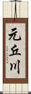 元丘川 Scroll