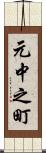 元中之町 Scroll