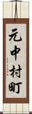 元中村町 Scroll