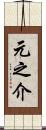 元之介 Scroll
