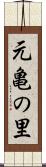 元亀の里 Scroll