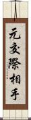 元交際相手 Scroll