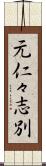 元仁々志別 Scroll