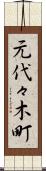 元代々木町 Scroll