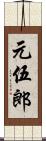 元伍郎 Scroll