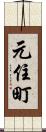 元住町 Scroll