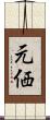 元価 Scroll