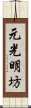 元光明坊 Scroll