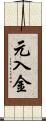元入金 Scroll