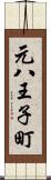 元八王子町 Scroll