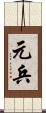 元兵 Scroll