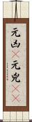元凶(P) Scroll