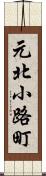 元北小路町 Scroll