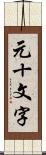 元十文字 Scroll