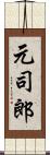 元司郎 Scroll