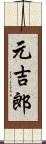 元吉郎 Scroll