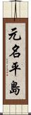 元名平島 Scroll