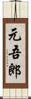 元吾郎 Scroll