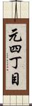 元四丁目 Scroll