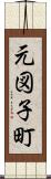 元図子町 Scroll
