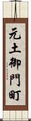 元土御門町 Scroll