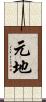 元地 Scroll