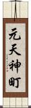 元天神町 Scroll