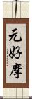 元好摩 Scroll
