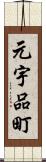 元宇品町 Scroll