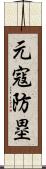 元寇防塁 Scroll