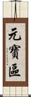 元寶區 Scroll