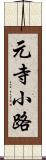 元寺小路 Scroll