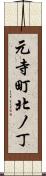元寺町北ノ丁 Scroll