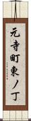 元寺町東ノ丁 Scroll