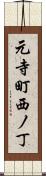 元寺町西ノ丁 Scroll