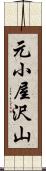 元小屋沢山 Scroll