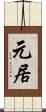 元居 Scroll