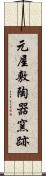 元屋敷陶器窯跡 Scroll