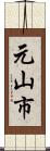 元山市 Scroll