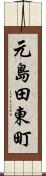 元島田東町 Scroll