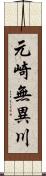 元崎無異川 Scroll