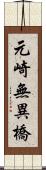 元崎無異橋 Scroll
