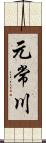 元常川 Scroll