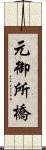 元御所橋 Scroll