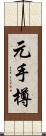 元手樽 Scroll