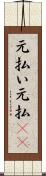 元払い Scroll